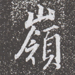 董其昌嶺书法图片