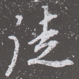 董其昌徒书法图片