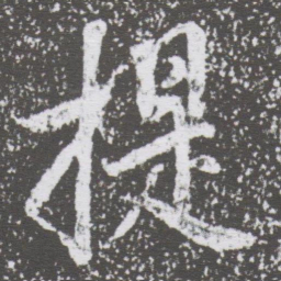 董其昌提书法图片