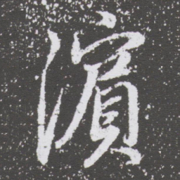 董其昌濱书法图片