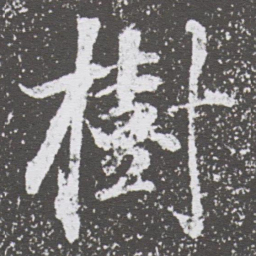 董其昌樹书法图片