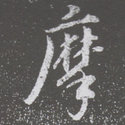 董其昌摩书法图片