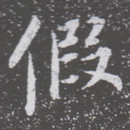 董其昌假书法图片