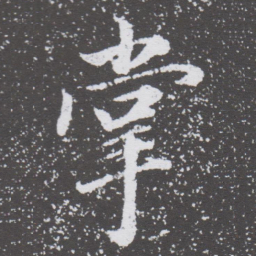 董其昌掌书法图片