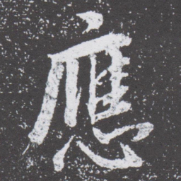 董其昌應书法图片