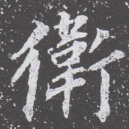 董其昌衛书法图片