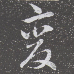 董其昌变书法图片