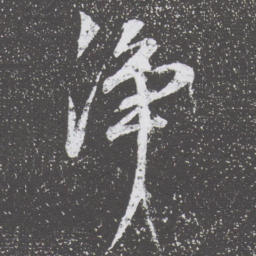 董其昌净书法图片