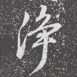 董其昌净书法图片