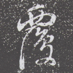 董其昌覆书法图片