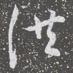 董其昌洪书法图片