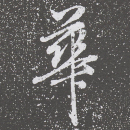董其昌華书法图片