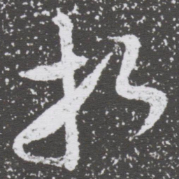 董其昌扣书法图片