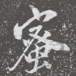 董其昌蜜书法图片