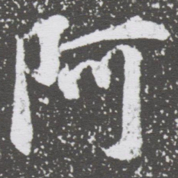 董其昌阿书法图片