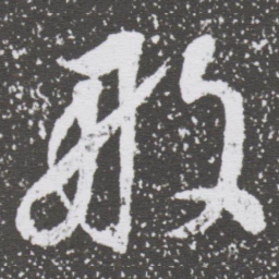 董其昌般书法图片