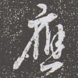 董其昌應书法图片