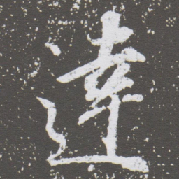 董其昌達书法图片