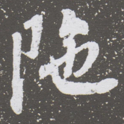 董其昌陁书法图片