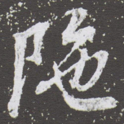 董其昌陁书法图片