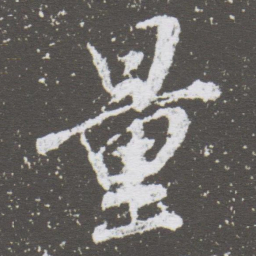 董其昌量书法图片