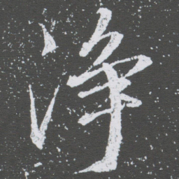 董其昌净书法图片