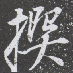 董其昌撰书法图片