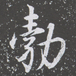 董其昌勃书法图片