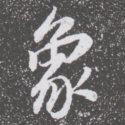 董其昌象书法图片