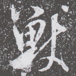 董其昌獸书法图片