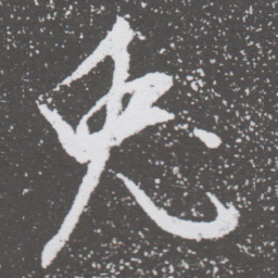 董其昌兔书法图片