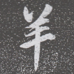 董其昌羊书法图片