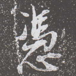 董其昌憑书法图片