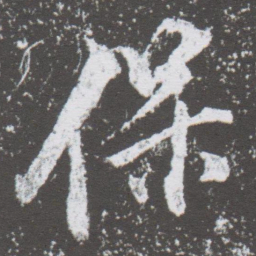 董其昌保书法图片