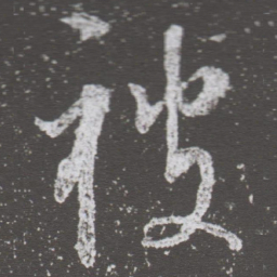 董其昌被书法图片