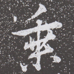 董其昌乘书法图片