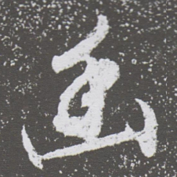董其昌幽书法图片