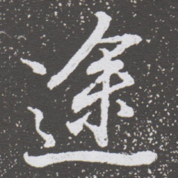 董其昌途书法图片