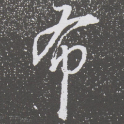 董其昌布书法图片