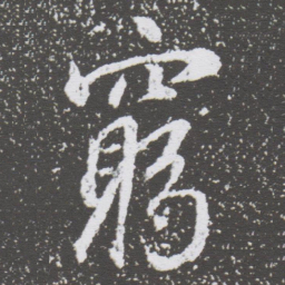 董其昌窮书法图片