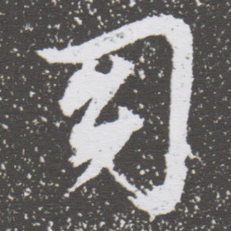 董其昌幻书法图片