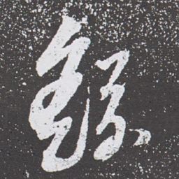 董其昌繇书法图片