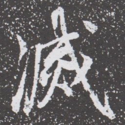 董其昌㓕书法图片