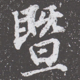 董其昌暨书法图片