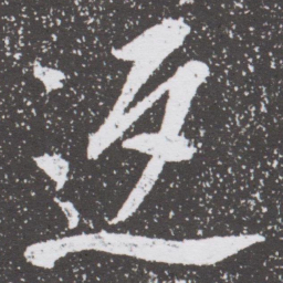 董其昌返书法图片