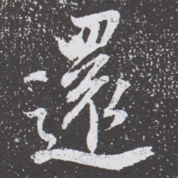 董其昌還书法图片