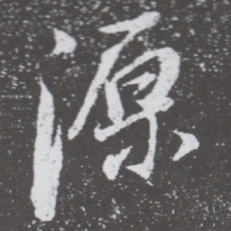 董其昌源书法图片