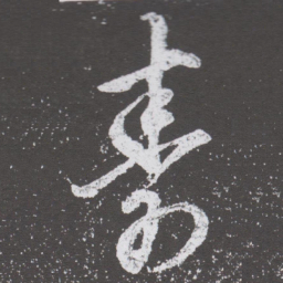 董其昌寿书法图片