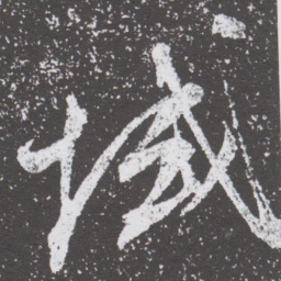 董其昌域书法图片