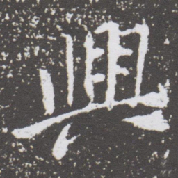 董其昌興书法图片